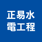 正易水電工程有限公司,水電材料批發水電材料,水電空調,水電五金,水電配管