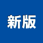 新版有限公司,蝕刻金屬蝕刻,蝕刻板,金屬凹字蝕刻,銅蝕刻