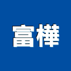 富樺企業有限公司,陽極自動門陽極,陽極處理,陽極鎖