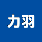 力羽有限公司,塑膠射塑膠地板,塑膠,塑膠拉門,塑膠壓條