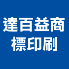達百益商標印刷有限公司,台南市pvc