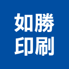 如勝印刷有限公司,新北市網版印刷印刷,數位印刷,印刷機,網版