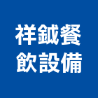 祥鉞餐飲設備股份有限公司,台中市製冰機方塊冰機