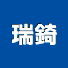瑞錡企業有限公司,蝕刻金屬蝕刻,蝕刻板,金屬凹字蝕刻,銅蝕刻