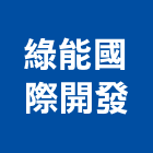 綠能國際開發股份有限公司,濕式灌漿牆灌漿牆,陶粒灌漿牆,輕質灌漿牆,濕式隔間