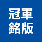 冠軍銘版企業社,面板門面板,觸控面板,電梯控制面板,印刷面板