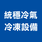 統穩冷氣冷凍設備有限公司,蛋糕蛋糕櫃