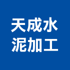 天成水泥加工有限公司,台北水泥粉光粉光,機械粉光,水泥粉光機,水泥粉光