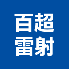 百超雷射有限公司,新北市機械機械設備出,機械鑄造零,機械式,機械停車設