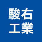 駿右工業有限公司,桃園市機械外殼機械設備,機械停車,機械五金,重機械