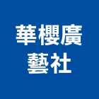 華櫻廣藝社,台中市帆布直遮雨帆布,廣美帆布,貨車鐵架帆布,帆布招牌廣告
