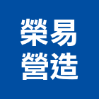 榮易營造有限公司,新竹市木工展達土木工,土木工,木工五金行,木工裝
