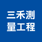 三禾測量工程有限公司,新北市ps