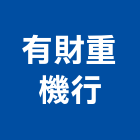 有財重機行,1t