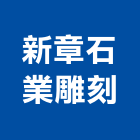 新章石業雕刻有限公司,石材雕刻石材工程,景觀石材,石材刻字,石材美容