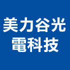 美力谷光電科技企業股份有限公司,桃園市開關