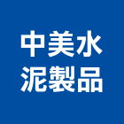 中美水泥製品股份有限公司,混凝土磚泡沫混凝土,瀝青混凝土,預拌混凝土,混凝土製品