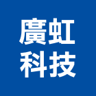 廣虹科技有限公司,桃園市吊車清潔工作吊車,電動鏈條吊車,履帶式吊車,吊車起動機