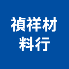 禎祥材料行,批發原動機批發