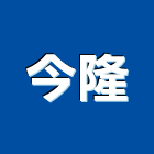 今隆企業有限公司,橡膠製品混凝土製品,橡膠地板,壓克力製品,橡膠地磚