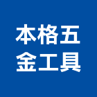本格五金工具有限公司,五金工具五金配件,建築五金,鐵工五金,裝潢五金