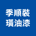 季順裝璜油漆工程行,新北市水泥漆水泥電桿,水泥柱,水泥,自平水泥