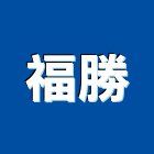 福勝企業社,台北不銹鋼防盜門防盜門窗,鋼鋁防盜門,鍛造防盜門,藝術防盜門