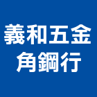 義和五金角鋼行,台北五金水塔不銹鋼水塔,冷卻水塔,水塔清洗,水塔過濾器