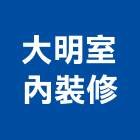 大明室內裝修有限公司,新北裝修工程統包裝潢統包,房屋統包,泥作統包,營建統包