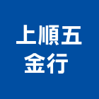 上順五金行 ,台北五金工具五金工具,手工具,氣動工具,建築工具