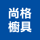 尚格櫥具有限公司,新北市歐化廚具不銹鋼廚具,廚具設備,系統廚具,廚具衛浴
