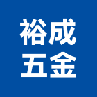 裕成五金有限公司,門閂