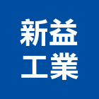 新益工業有限公司,鋼筋水泥管鋼筋,竹節鋼筋,鋼筋加工,水泥管