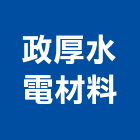 政厚水電材料有限公司,電材空調水電材,電材料,水電材