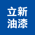立新油漆工程行,新北市油漆油漆標線工程,停車場油漆,油漆粉刷噴漆,室內裝潢油漆