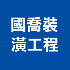 國喬裝潢工程有限公司,新北裝潢統包裝潢統包,房屋統包,泥作統包,營建統包