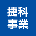 捷科事業有限公司,冷卻水塔不銹鋼水塔,水塔清洗,水塔過濾器,清洗水塔