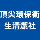 頂尖環保衛生清潔社,清洗水塔水塔,不銹鋼水塔,冷卻水塔,水塔清洗