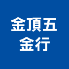 金頂五金行,新北五金滑軌電腦桌滑軌,鋼珠滑軌,傢俱滑軌,抽屜滑軌
