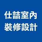 仕詰室內裝修設計有限公司,新北裝修工程統包裝潢統包,房屋統包,泥作統包,營建統包