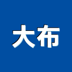 大布有限公司,台中市滑輪懸吊滑輪,帶勾滑輪,拉門滑輪