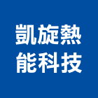 凱旋熱能科技股份有限公司,純水中央純水,工業純水,逆滲透純水,純水處理工程