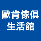 歐肯傢俱生活館有限公司,新北傢俱滑軌電腦桌滑軌,鋼珠滑軌,傢俱滑軌,抽屜滑軌