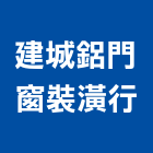 建城鋁門窗裝潢行,新北裝潢統包裝潢統包,房屋統包,泥作統包,營建統包