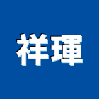 祥琿企業有限公司,富美家