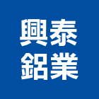 興泰鋁業有限公司,台北市氣密隔音窗隔音窗,氣密條,氣密,隔音氣密窗