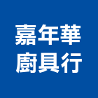 嘉年華廚具行,彰化縣熱水器熱水,熱水爐,電能熱水器,熱水鍋爐