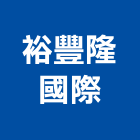 裕豐隆國際有限公司,彰化縣窗花冰裂窗花,鍛造窗花