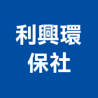 利興環保社,台北市化糞池清理環保化糞池,清理化糞池,水泥化糞池,大樓化糞池