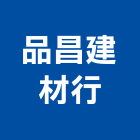 品昌建材行,二丁掛磚丁掛磚,外牆丁掛磚